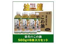 油清　桑名のこめ油　500g６本入り　桑名のこめ油季節のレシピ【配送日指定不可】　米油　天ぷら　揚げ物　米ぬか　国産　健康　m_79