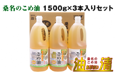 油清　桑名のこめ油　1,500g 3本入り　桑名のこめ油季節のレシピ【配送日指定不可】　米油　天ぷら　揚げ物　米ぬか　国産　健康　m_78