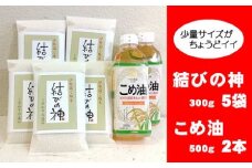 八十八屋　結びの神（300g）5袋・こめ油（500g）2本　a*82