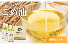 八十八屋　こめ油（500g）３本セット・かんたん★レシピ集　米油　天ぷら　揚げ物　米ぬか　国産　健康　wb01