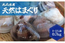 丸元水産　桑名産蛤(ハマグリ)0.7kg_はまぐり　魚介　貝　魚貝　活はまぐり　焼きはま　海鮮　網焼き　酒蒸し　お吸い物　パエリア　パスタ　a*92