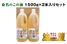 油清　桑名のこめ油　1,500g 2本入り　桑名のこめ油季節のレシピ【配送日指定不可】　米油　天ぷら　揚げ物　米ぬか　国産　健康　a*96