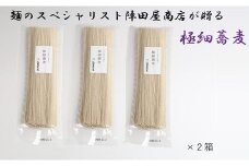 陣田屋商店　極細そば（3袋）×２箱セット　a#02