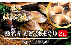 桑名はまぐり屋　漁師厳選　桑名産天然はまぐり6年～12年もの　2kg_蛤　ハマグリ　魚介　貝　魚貝　活はまぐり　焼きはま　海鮮　網焼き　酒蒸し　お吸い物　パエリア　パスタ　bf01