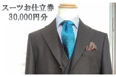 サンエービスポーク　オーダースーツ　お仕立券30,000円分　e_21