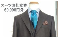 サンエービスポーク　オーダースーツ　お仕立券60,000円分　h_10