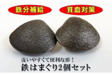 西村木型製作所　鉄分補給に！鉄はまぐり2個セット　wa04