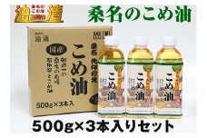 油清　桑名のこめ油　500g×3本入り　桑名のこめ油季節のレシピ【配送日指定不可】　米油　天ぷら　揚げ物　米ぬか　国産　健康　wc05