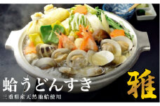 歌行燈　蛤うどんすき　雅　２人前相当　はまぐり　ハマグリ　魚介　貝　魚貝　活はまぐり　海鮮　鍋　海老　エビ　えび　野菜　cb02