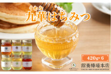舘養蜂場本店 九華はちみつ大容量セット 420g×6本 国産 無添加 良質 蜂蜜 ハチミツ 養蜂 大容量 料理 お菓子 健康 保存 039-0014