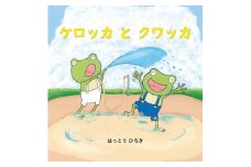 はっとり ひろき　サイン有り絵本『ケロッカとクワッカ』　w_23