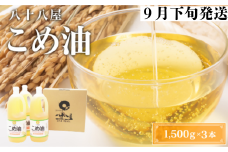 八十八屋　【9月下旬発送】　こめ油（1,500g）×３本・かんたん★レシピ集　ab28
