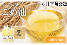 八十八屋　【8月下旬発送】　こめ油（1,500g）×３本・かんたん★レシピ集　ab27