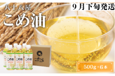 八十八屋　【9月下旬発送】　こめ油（500g）６本セット・かんたん★レシピ集　a#25
