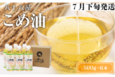 八十八屋　【7月下旬発送】　こめ油（500g）６本セット・かんたん★レシピ集　a#23