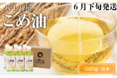 八十八屋　【6月下旬発送】　こめ油（500g）６本セット・かんたん★レシピ集　a#22