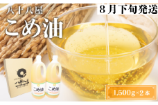 八十八屋　【8月下旬発送】　こめ油（1,500g）×２本・かんたん★レシピ集　wc14