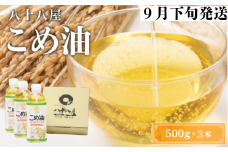 八十八屋　【9月下旬発送】　こめ油（500g）３本セット・かんたん★レシピ集　wb09