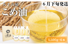 八十八屋　【6月下旬発送】　こめ油（1,500g）×６本・かんたん★レシピ集　be06