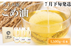八十八屋　【7月下旬発送】　こめ油（1,500g）×６本・かんたん★レシピ集　be07
