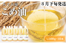 八十八屋　【8月下旬発送】　こめ油（1,500g）×10本・かんたん★レシピ集　c_98