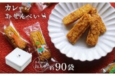 美鹿山荘　ギフト　人気No.1　カレーのおせんべい　約90袋　オリジナル缶入り　熨斗可　ab30