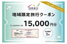 三重県桑名市　日本旅行　地域限定旅行クーポン15,000円分　チケット 旅行 宿泊券 ホテル 観光 旅行 旅行券 交通費 体験  宿泊 夏休み 冬休み 家族旅行 ひとり カップル 夫婦 親子 トラベルクーポン 桑名旅行　d_36