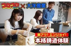 「コロコロコミック」×「大洋産業」☆激熱！エンジョイ！本格鋳造体験！オリジナルキーホルダー作り 体験チケット　a#29