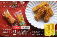 美鹿山荘　【定期便】 スパイシーなカレーのおせんべい ４種のカレー食べ比べ アソートセット １００ｇ×２箱 を6か月連続　n_20