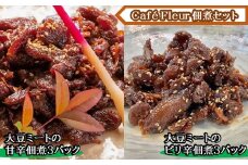 Café Fleur　大豆ミートの佃煮セット(甘辛3パックandピリ辛3パック)　b_81