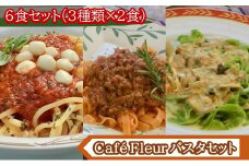 Café Fleur　大人気のもちもち生パスタ　6食セット　m_98