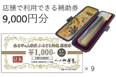 山榮堂　ふるさと納税感謝券9,000円分　c#02