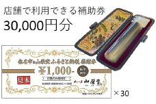 山榮堂　ふるさと納税感謝券30,000円分　e_26