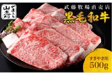 武藤牧場直売店 山嘉　【黒毛和牛】山嘉牛　すきやき500g　国産　牛肉　赤身　ロース　モモ　バラ　ミックス　上質　贈答　ギフト　おすすめ　グルメ　a#39