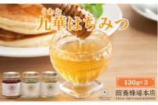 舘養蜂場本店　国産はちみつ130g×3本セット　国産　無添加　良質　蜂蜜　ハチミツ　養蜂　ギフト　贈答　人気　料理　お菓子　健康　保存　wd01