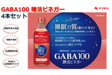ヤマモリ　GABA100　睡活ビネガー４本セット（４倍希釈）　ヤマモリ　GABA　ギャバ　睡活ビネガー　果実酢　ビネガー　フルーツ　りんご酢　お酢　飲む酢　機能性表示食品　睡眠の質　向上　ストレス　緩和　砂糖不使用　三重県　桑名市　a#40