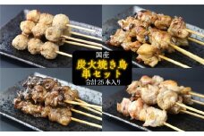鳥文 炭火焼き鳥 串セット （三重県産鳥文特製） 25本 073-0009x1