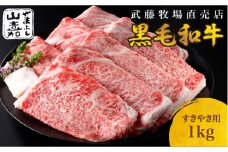 武藤牧場直売店 山嘉　【黒毛和牛】山嘉牛 すきやき1kg　国産　牛肉　赤身　ロース　モモ　バラ　ミックス　上質　贈答　ギフト　おすすめ　グルメ　b_84