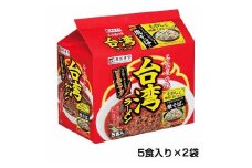 テンポイント　寿がきや　5食入台湾ラーメン（即席めん）×2セット　名古屋名物　スガキヤ　ご当地ラーメン　人気　即席　中華　袋麺　ピリ辛　唐辛子　ニンニク　鶏ガラ　インスタント　災害　保存　三重　桑名　wb13