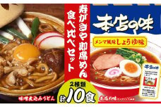 テンポイント　寿がきや　即席めん食べ比べセット　計10食　本店の味メンマしょうゆ味・味噌煮込みうどん　名古屋名物　スガキヤ　ラーメン　人気　即席　中華　袋麺　めんま　醤油　みそ煮込　豆みそ　インスタント　災害　保存　三重　桑名　wb14