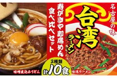 テンポイント　寿がきや　即席めん食べ比べセット　計10食　味噌煮込みうどん・台湾ラーメン　名古屋名物　スガキヤ　ラーメン　人気　即席　中華　袋麺　めんま　みそ煮込　豆みそ　ピリ辛　唐辛子　ニンニク　鶏ガラ　インスタント　災害　保存　三重　桑名　wb16