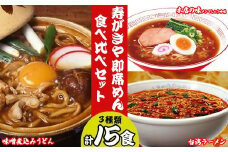 テンポイント　寿がきや　即席めん食べ比べセット　計15食　本店の味メンマしょうゆ味・味噌煮込みうどん・台湾ラーメン　名古屋名物　スガキヤ　ラーメン　人気　即席　中華　袋麺　めんま　醤油　みそ煮込　豆みそ　ピリ辛　唐辛子　ニンニク　鶏ガラ　インスタント　災害　保存　三重　桑名　wd02