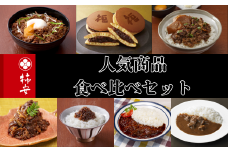 柿安本店　人気商品食べ比べセット（つぶあんどら焼8個　ビーフカレー1個　ハッシュドビーフ1個　すき焼丼1個　牛肉しぐれ煮丼1個　牛めしふりかけ1個　減塩牛肉しぐれ1個）　b_86