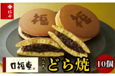 柿安本店　口福堂　スイーツファクトリー　伊勢の響どら焼10個　餡子　あんこ　北海道産小豆　つぶあん　小麦　和菓子　おやつ　スイーツ　ギフト　お土産　wb17