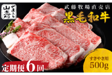 武藤牧場直売店 山嘉　【６か月定期便】【黒毛和牛】　山嘉牛　すきやき500g×６回　国産　牛肉　赤身　ロース　モモ　バラ　ミックス　上質　贈答　ギフト　おすすめ　グルメ　n_22