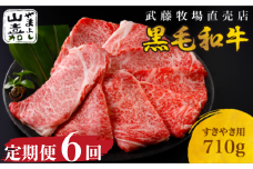 武藤牧場直売店 山嘉　【６か月定期便】【黒毛和牛】　山嘉牛　すきやき710g×６回　国産　牛肉　赤身　極上ロース　モモ　ウデ　ミックス　上質　贈答　ギフト　おすすめ　グルメ　sa04