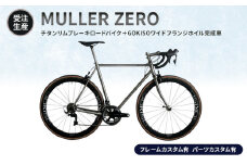 MULLER　【受注生産（完成品※フレームカスタム有り・パーツカスタム有り）】ZEROチタンリムブレーキロードバイク＋GOKISOワイドフランジホイル完成車　lb02