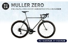 MULLER　【受注生産（完成品※フレームカスタム有り・パーツカスタム有り）】ZEROチタンリムブレーキロードバイク＋GOKISOワイドフランジホイル完成車　117-0062