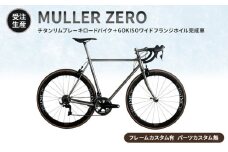 MULLER　【受注生産（完成品※フレームカスタム有り・パーツカスタム無し）】ZEROチタンリムブレーキロードバイク＋GOKISOワイドフランジホイル完成車　117-0063