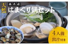 日の出　桑名産天然はまぐり鍋セット（出汁付）４人前　蛤　ハマグリ　魚介　貝　魚貝　活はまぐり　海鮮　だし　無添加　kb01